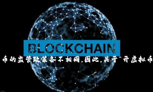 在讨论关于开设虚拟币网站所需遵循的法律法规时，我们必须注意到不同国家和地区对虚拟货币的监管政策各不相同。因此，关于“开虚拟币网站需要判什么刑”的问题并没有一个统一的答案，而是取决于具体的法律环境和用户的行为。

### 开虚拟币网站需要注意的法律风险与处罚